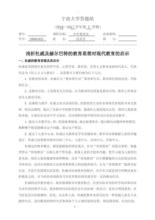杜威、赫尔巴特的教育思想的比较和对现代教育的启示