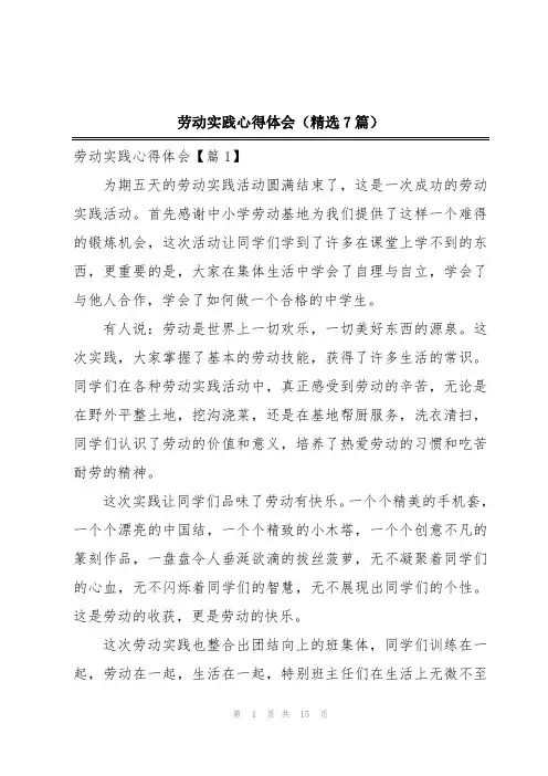 劳动实践心得体会(精选7篇)