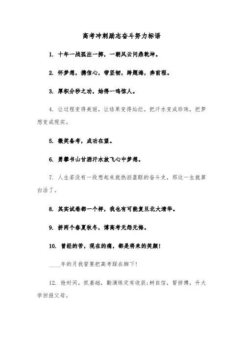 高考冲刺励志奋斗努力标语（三篇）