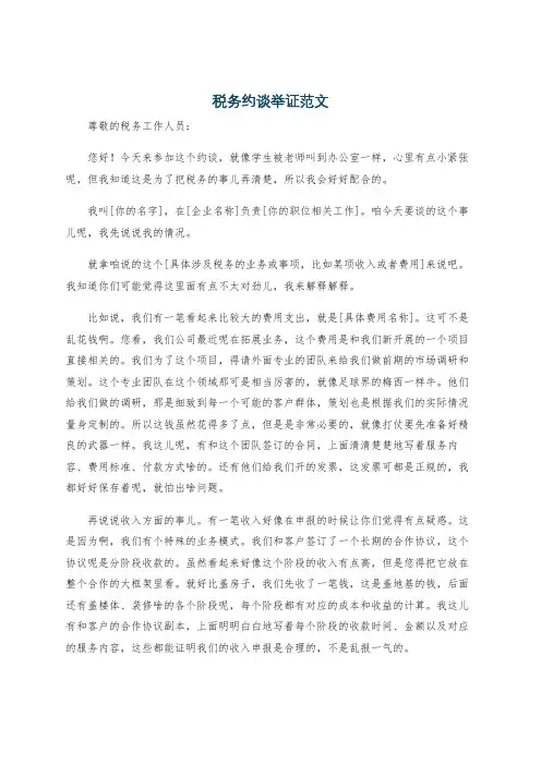 税务约谈举证范文