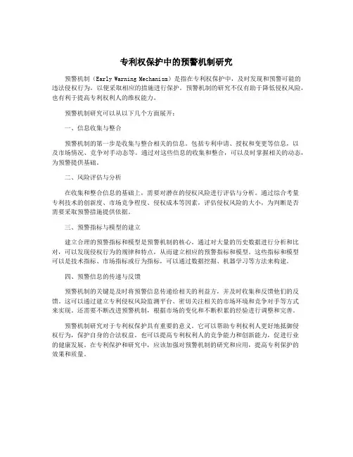 专利权保护中的预警机制研究