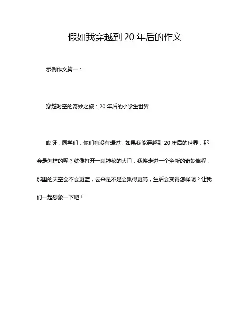 假如我穿越到20年后的作文