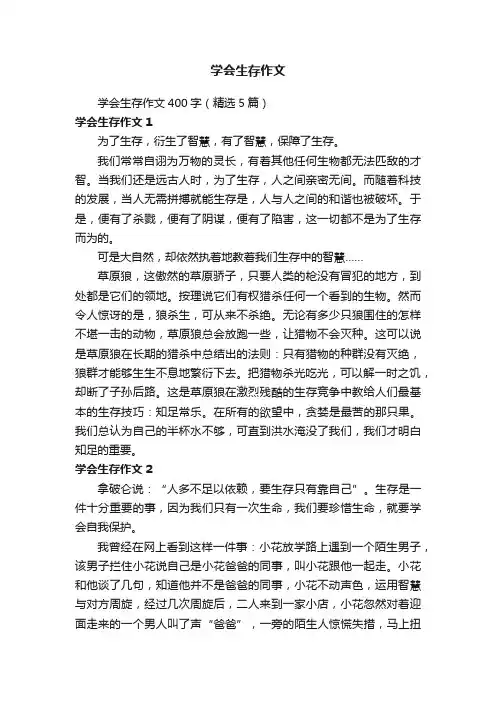 学会生存作文400字（精选5篇）