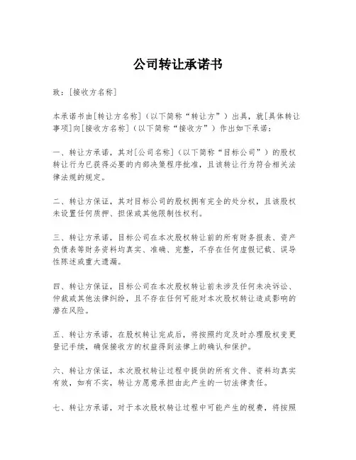 公司转让承诺书