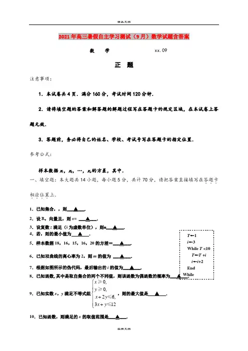 2021年高三暑假自主学习测试(9月)数学试题含答案