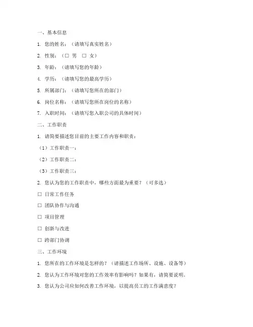 工作分析调查问卷法模板