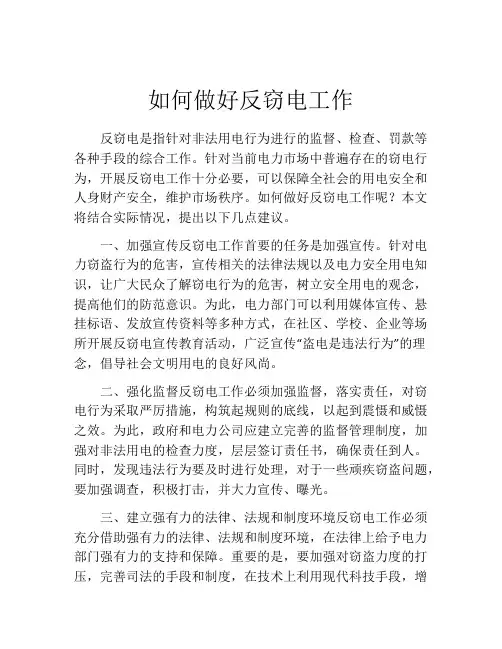如何做好反窃电工作
