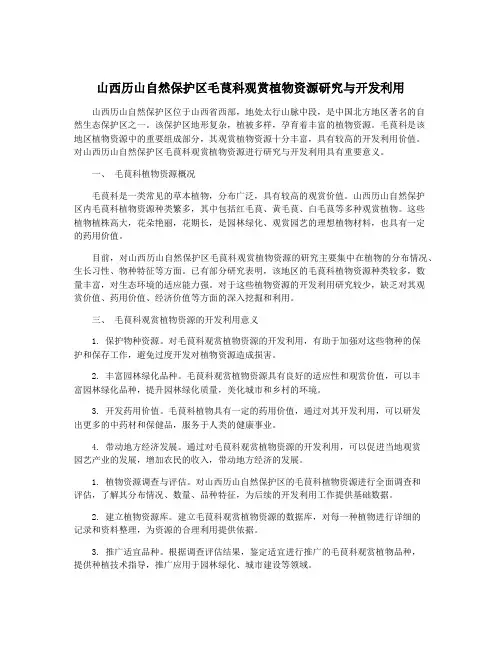 山西历山自然保护区毛茛科观赏植物资源研究与开发利用