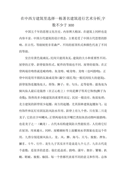 在中西方建筑里选择一栋著名建筑进行艺术分析,字数不少于300