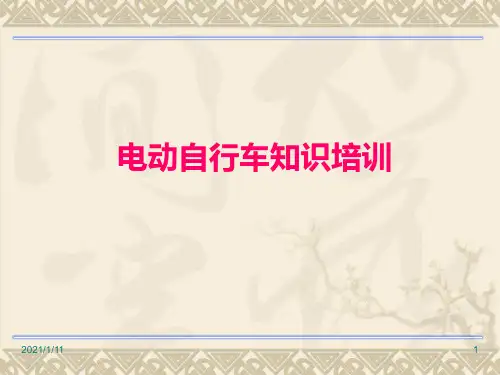 电动自行车知识培训-初稿课件PPT