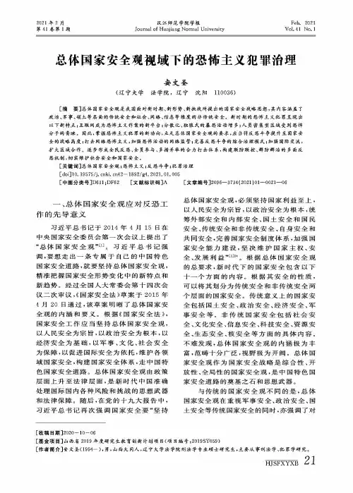 总体国家安全观视域下的恐怖主义犯罪治理