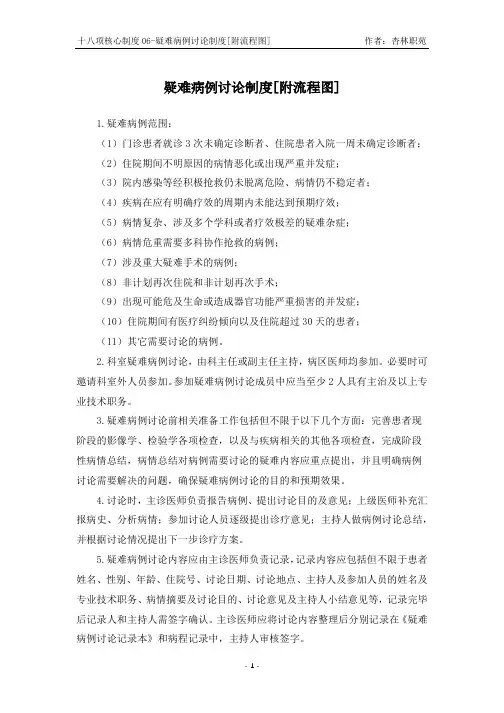 十八项核心制度06疑难病例讨论制度附流程图2021版