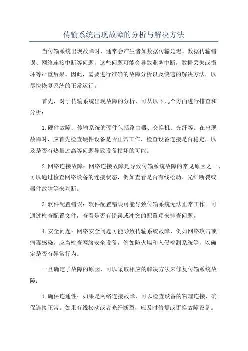 传输系统出现故障的分析与解决方法