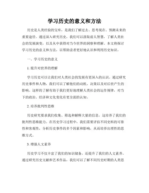 学习历史的意义和方法