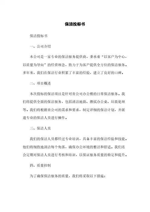 保洁投标书