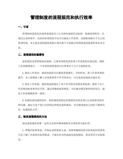 管理制度的流程规范和执行效率