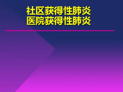 社区获得性肺炎及医院获得性肺炎