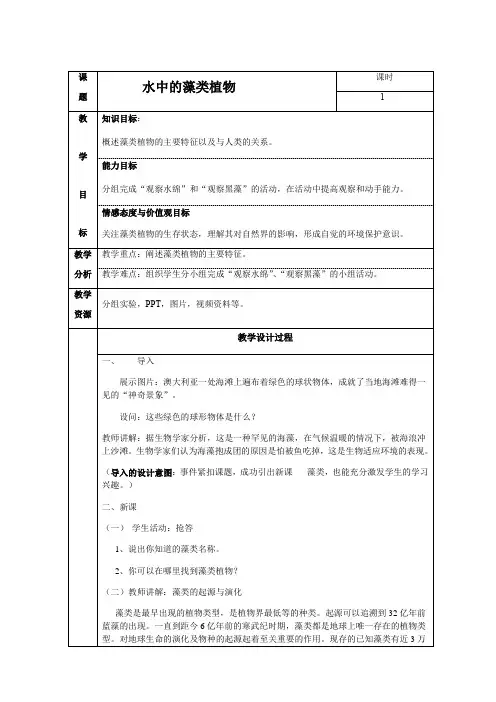 2020--2021学年七年级生物苏科版下册教案-5.10.2水中的藻类植物