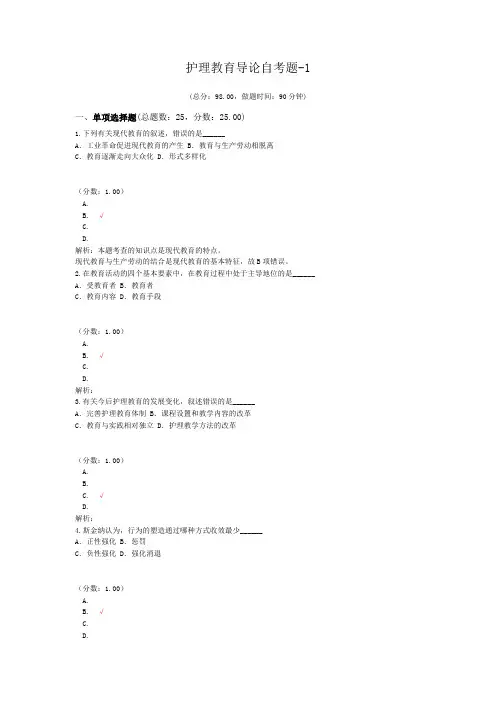 护理教育导论自考题-1