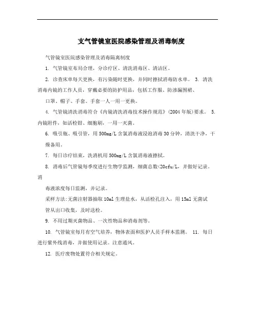 支气管镜室医院感染管理及消毒制度