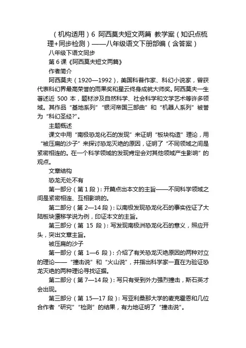 (机构适用)6 阿西莫夫短文两篇 教学案(知识点梳理+同步检测)——八年级语文下册部编(含答案)