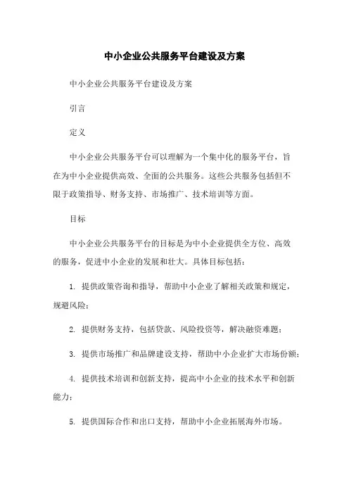 中小企业公共服务平台建设及方案