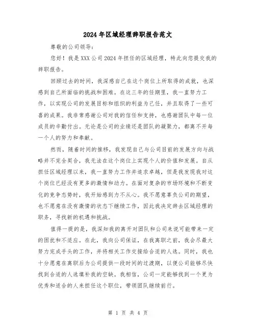 2024年区域经理辞职报告范文(3篇)