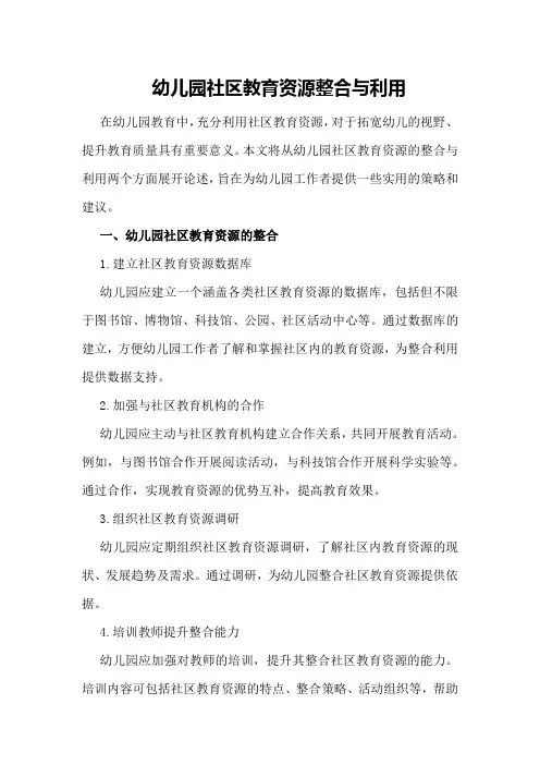 幼儿园社区教育资源整合与利用