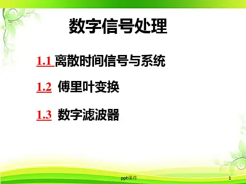 数字信号处理基础  ppt课件