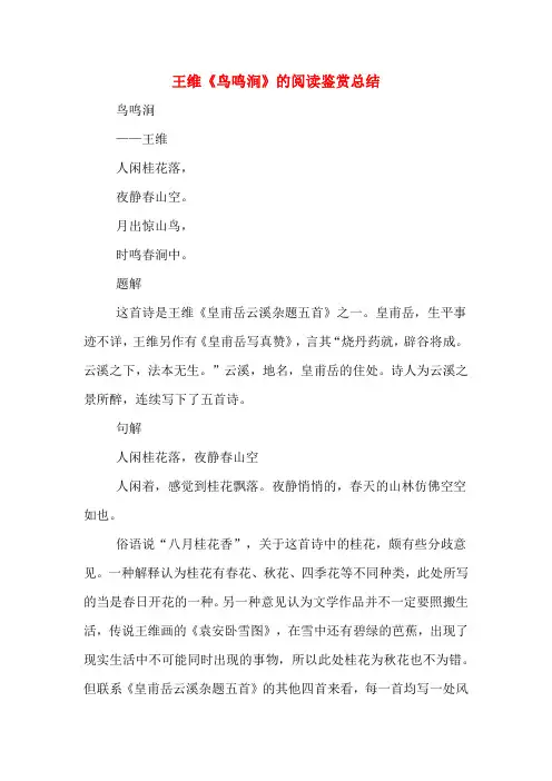 王维《鸟鸣涧》的阅读鉴赏总结