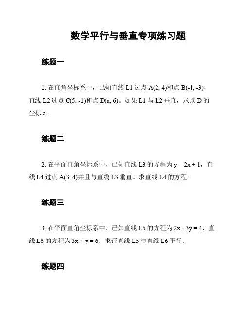 数学平行与垂直专项练习题
