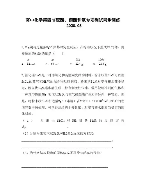 高中化学第四节硫酸、硝酸和氨专项测试同步训练