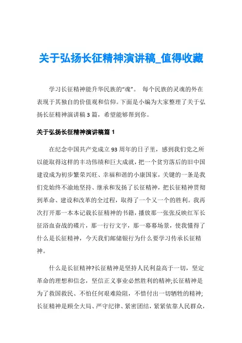 关于弘扬长征精神演讲稿_值得收藏