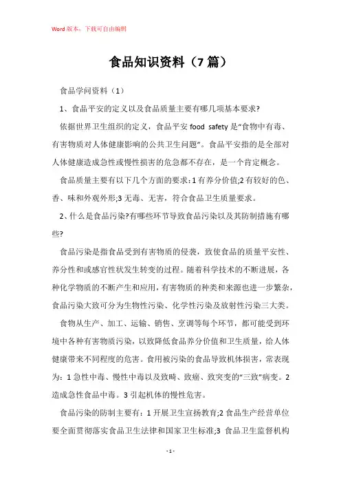食品知识资料(7篇)