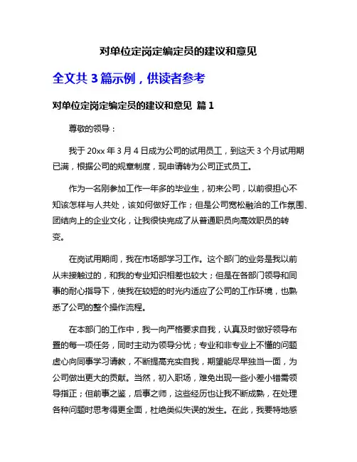 对单位定岗定编定员的建议和意见