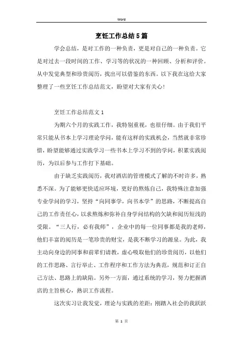 烹饪工作总结5篇