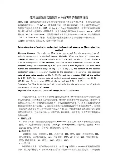 流动注射法测定医院污水中阴离子表面活性剂
