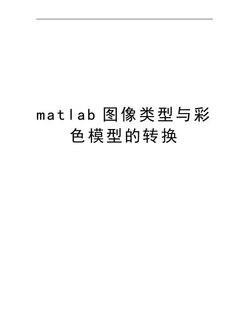 最新matlab图像类型与彩色模型的转换