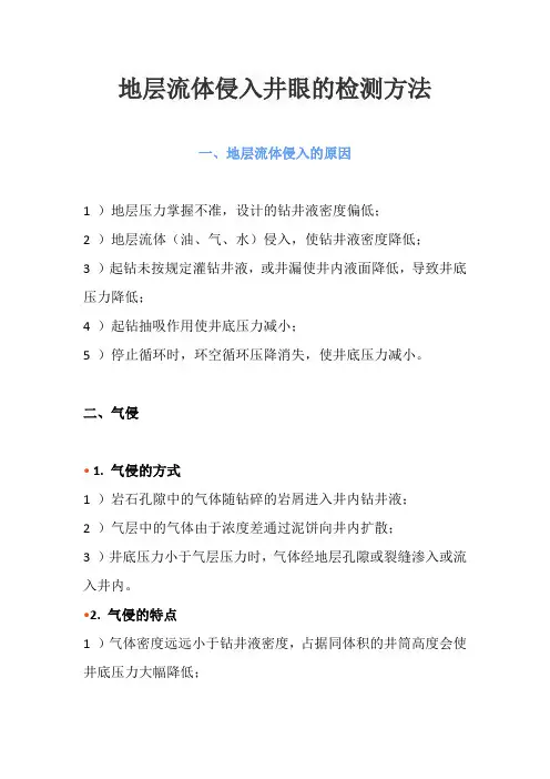 地层流体侵入井眼的检测方法