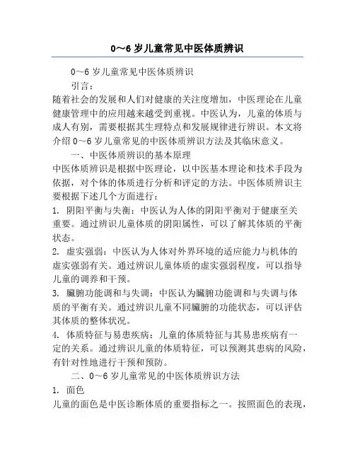 0～6岁儿童常见中医体质辨识