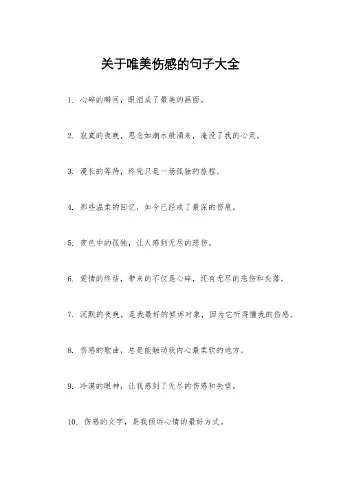 关于唯美伤感的句子大全