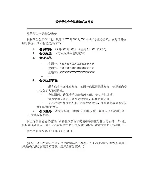 关于学生会会议通知范文模板