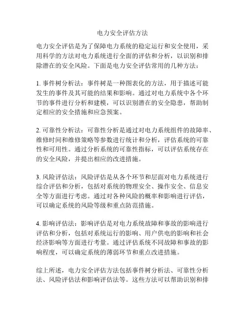 电力安全评估方法