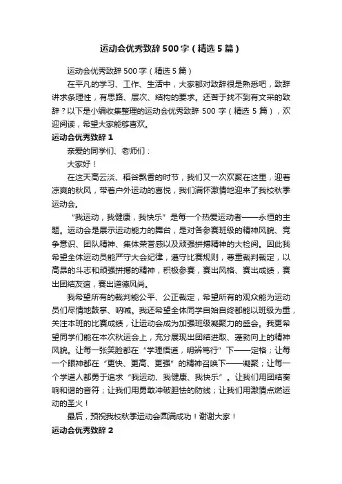 运动会优秀致辞500字（精选5篇）