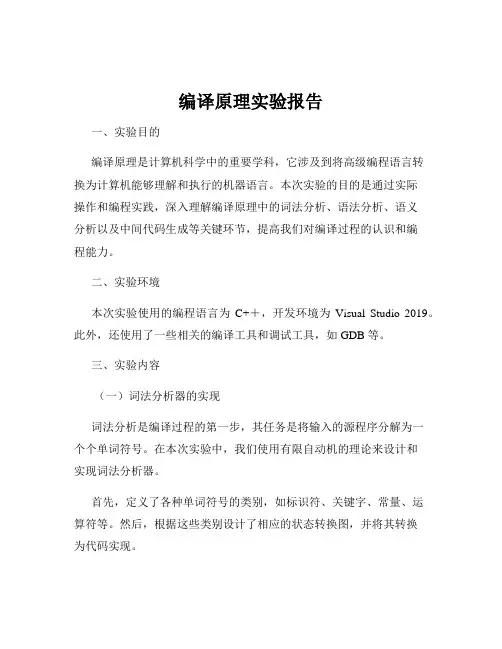编译原理实验报告