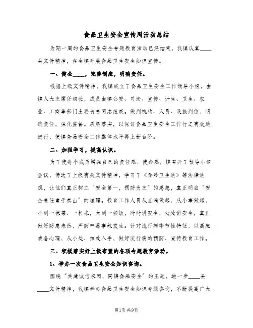 食品卫生安全宣传周活动总结(4篇)