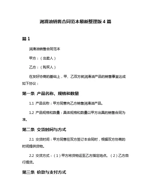 润滑油销售合同范本最新整理版4篇