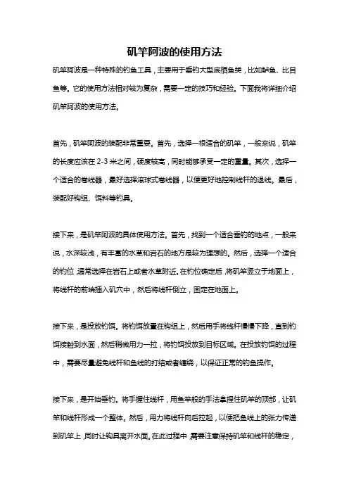 矶竿阿波的使用方法