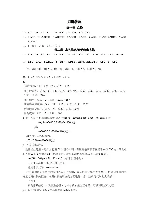 管理会计第一二章答案
