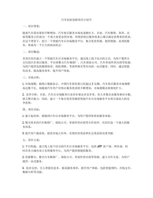 汽车创业创新项目计划书